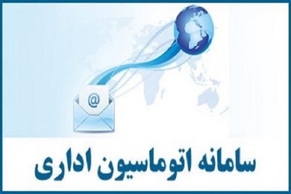  اجرای سیستم اتوماسیون اداری «پرکار» در ورامین